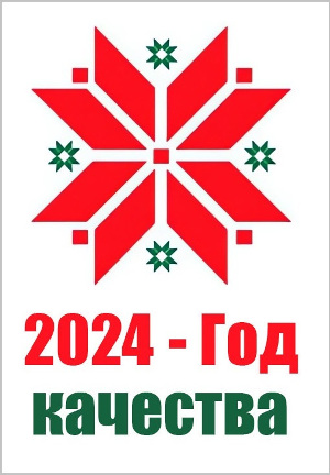 Глава государства Александр Лукашенко подписал указ об объявлении 2024 года Годом качества