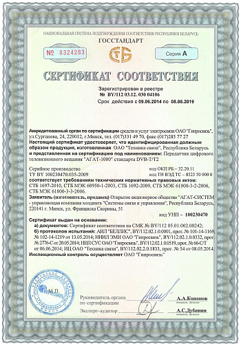 Сертификат соответствия 04106АГАТ-1000