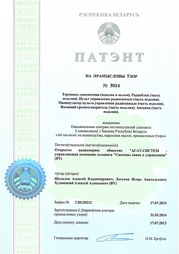 Терминал локомотива (АГАТ-R801)