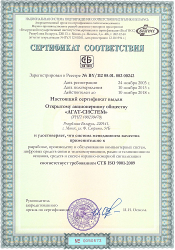 Сертификат соответствия требованиям СТБ ISO 9001-2009